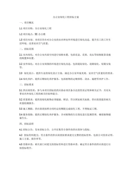 办公室绿化工程招标方案