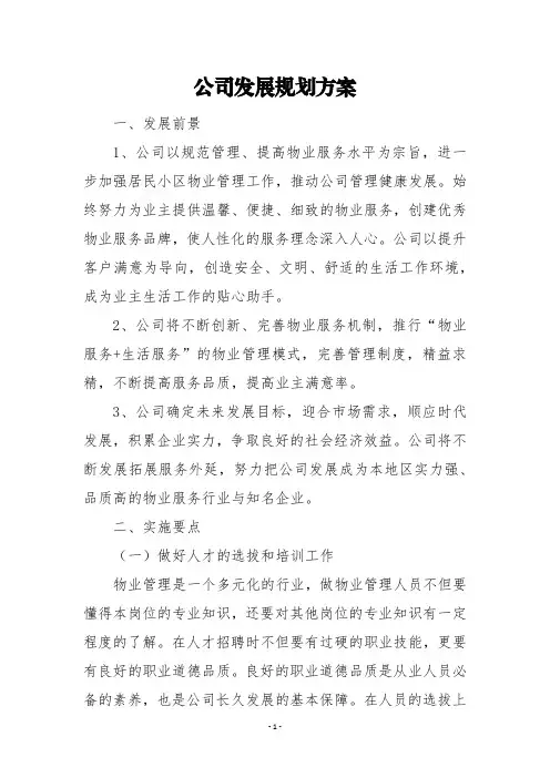 物业管理发展规划方案