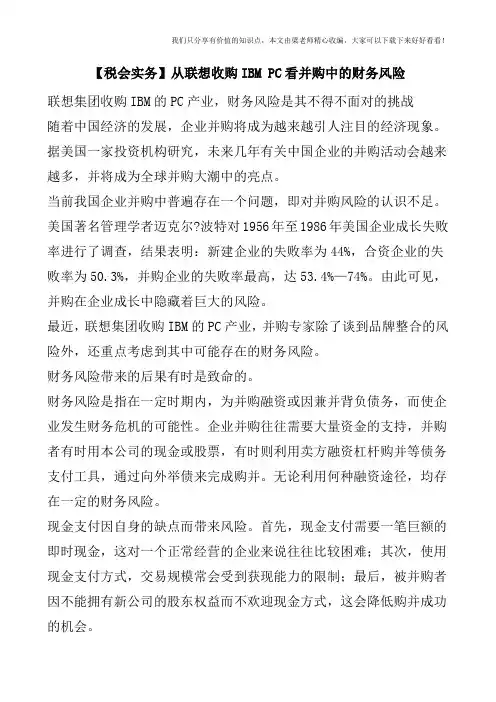 【税会实务】从联想收购IBM PC看并购中的财务风险