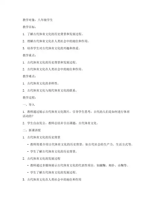 历史古代体育教案模板范文