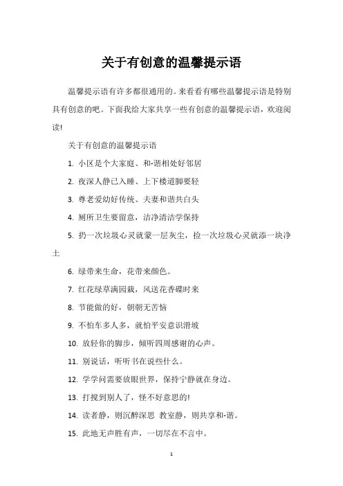 关于有创意的温馨提示语