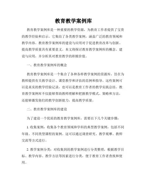 教育教学案例库
