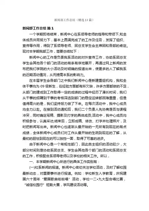 新闻部工作总结（精选14篇）