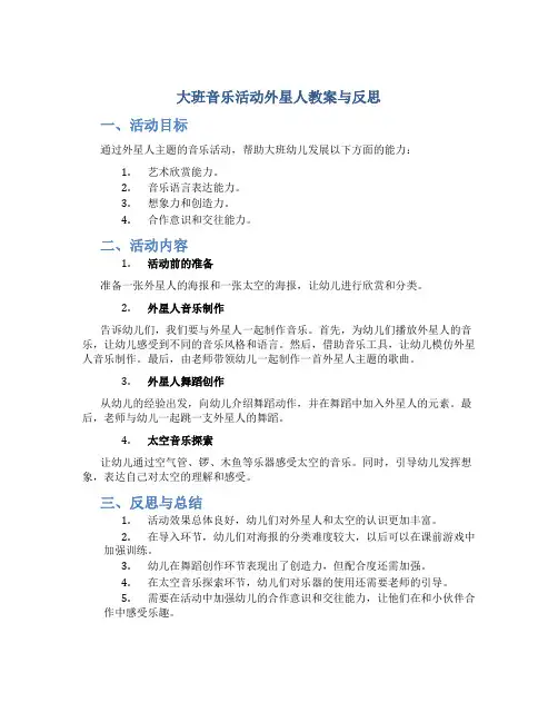 大班音乐活动外星人教案与反思