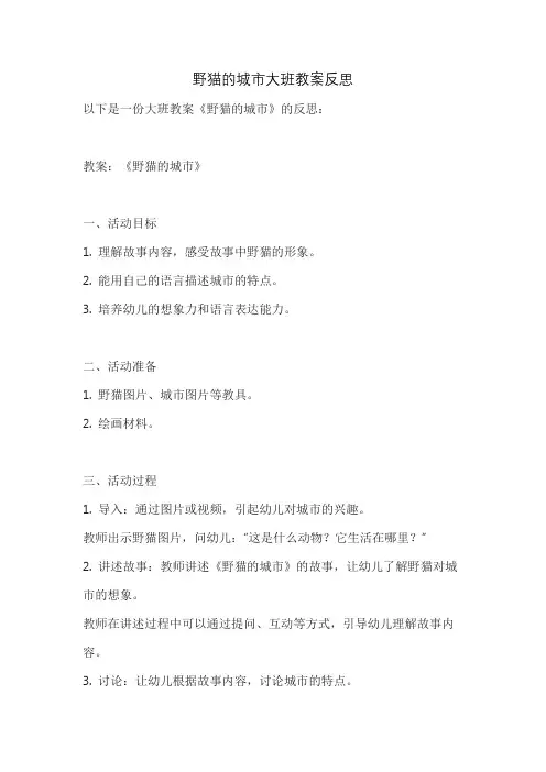 野猫的城市大班教案反思