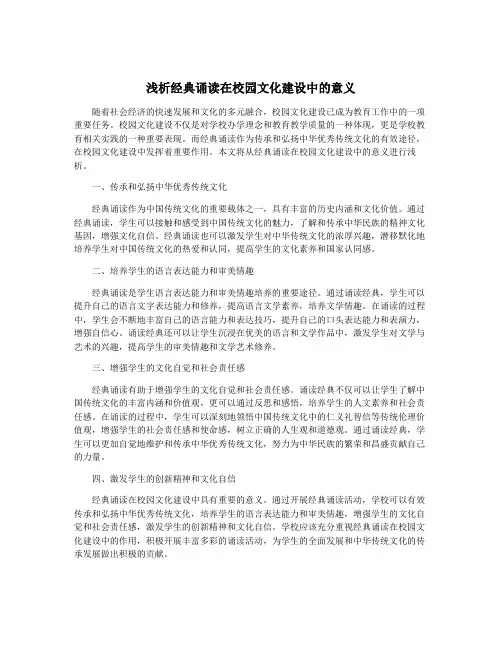 浅析经典诵读在校园文化建设中的意义