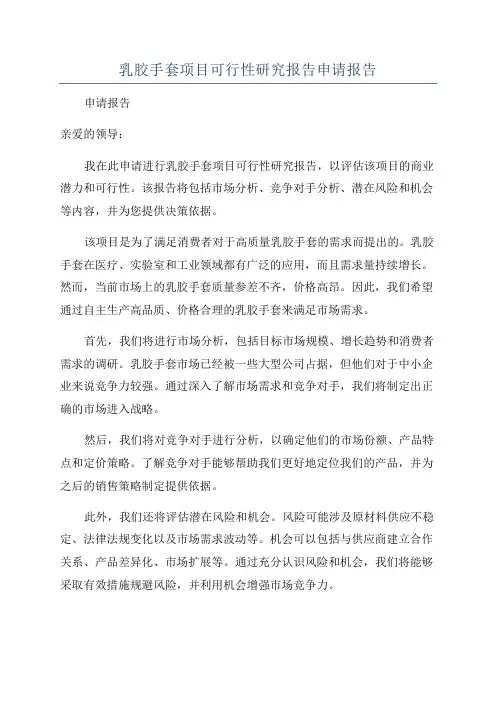 乳胶手套项目可行性研究报告申请报告
