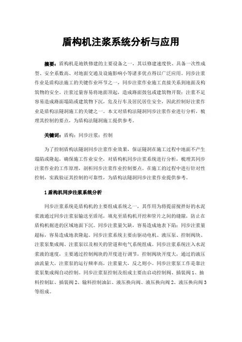 盾构机注浆系统分析与应用