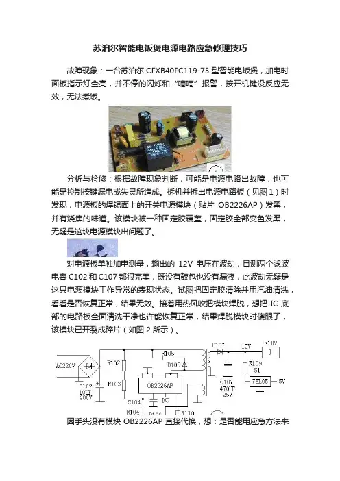 苏泊尔智能电饭煲电源电路应急修理技巧