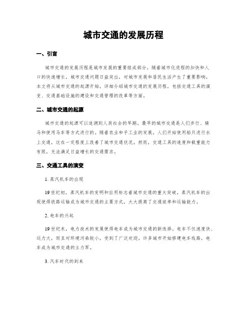 城市交通的发展历程