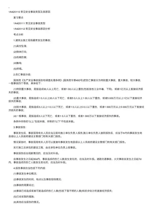 2015年一建《建筑》考点专练：常见安全事故类型