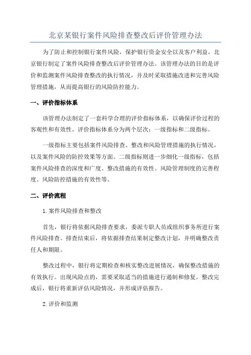北京某银行案件风险排查整改后评价管理办法