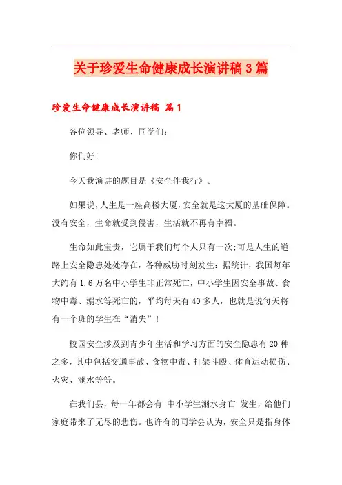 关于珍爱生命健康成长演讲稿3篇