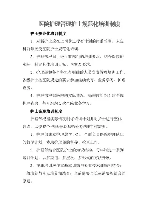 医院护理管理护士规范化培训制度