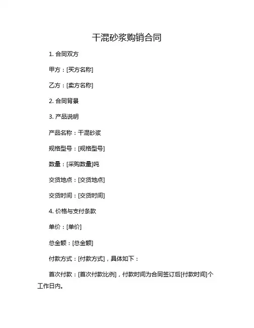 干混砂浆购销合同 干混砂浆采购合同