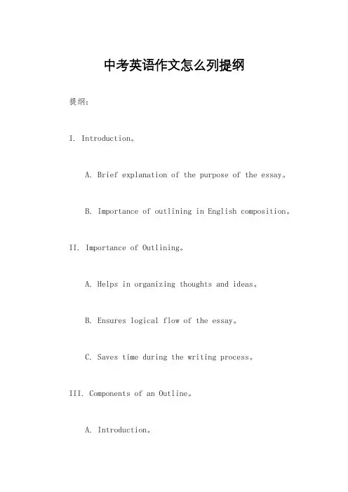 中考英语作文怎么列提纲