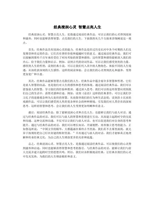 经典浸润心灵 智慧点亮人生