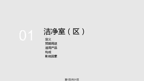 洁净技术知识培训PPT课件