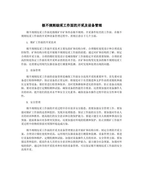 极不规则综采工作面的开采及设备管理