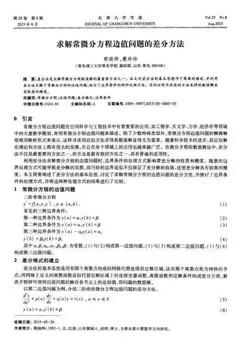 求解常微分方程边值问题的差分方法