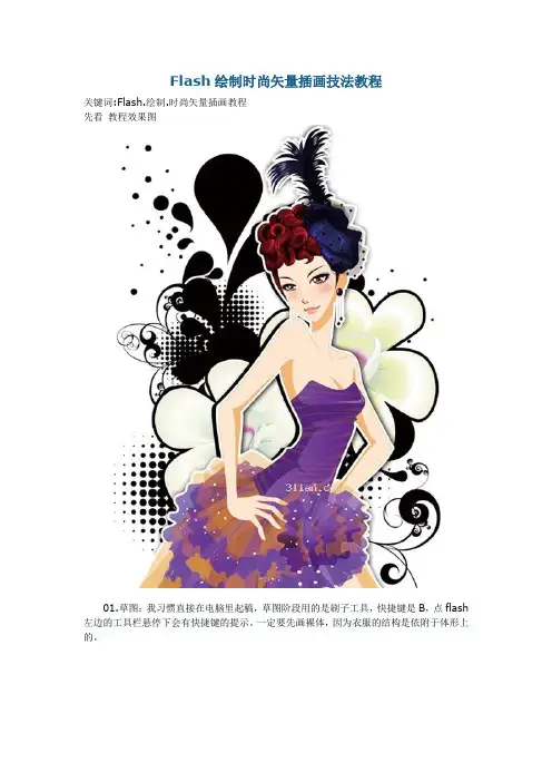 Flash绘制时尚矢量插画技法教程