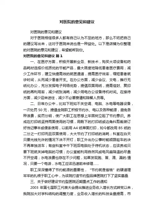 对医院的意见和建议
