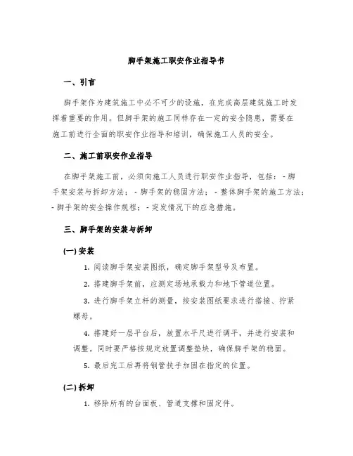 脚手架施工职安作业指导书
