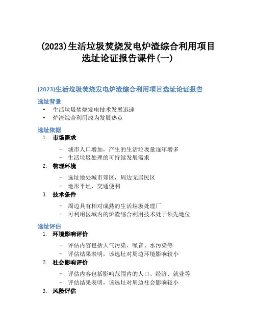 (2023)生活垃圾焚烧发电炉渣综合利用项目选址论证报告课件(一)