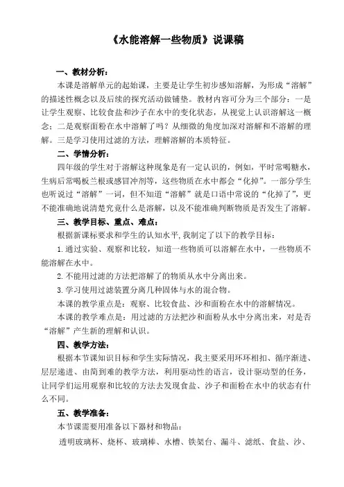 《水能溶解一些物质》说课稿张小艳