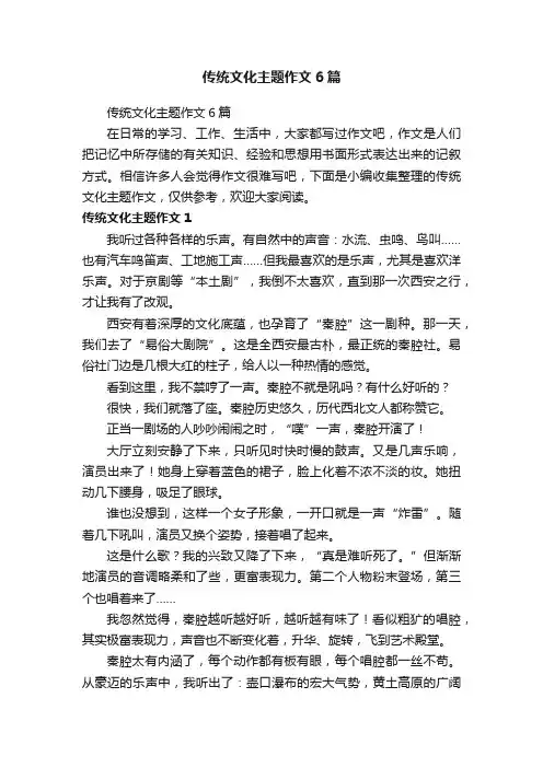传统文化主题作文6篇