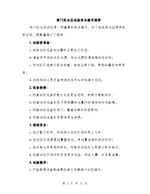 阀门的水压试验安全操作规程（4篇）