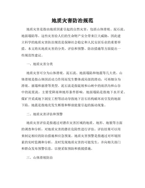 地质灾害防治规范