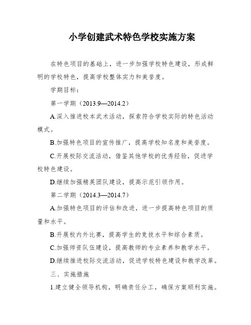 小学创建武术特色学校实施方案