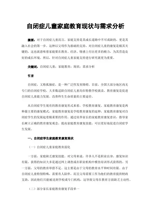 自闭症儿童家庭教育现状与需求分析