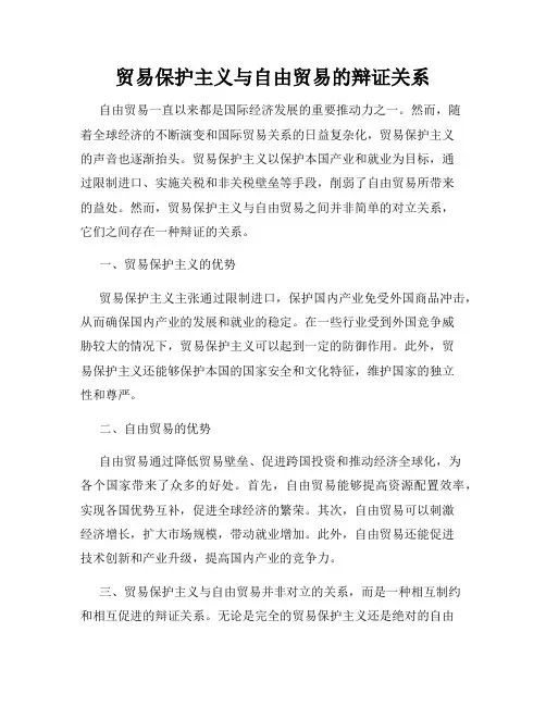 贸易保护主义与自由贸易的辩证关系