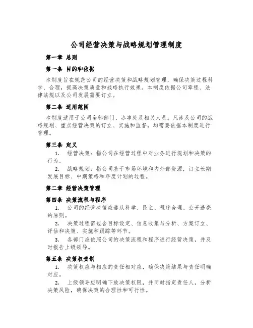 公司经营决策与战略规划管理制度
