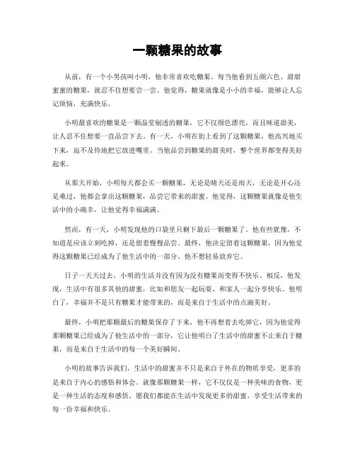 一颗糖果的故事