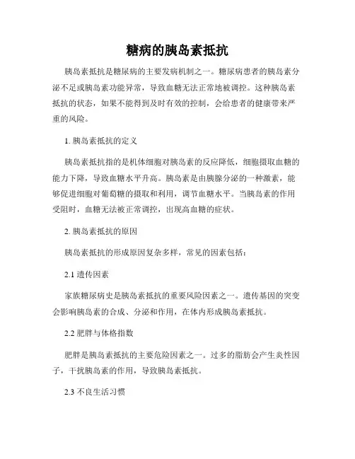 糖病的胰岛素抵抗
