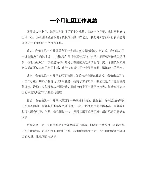 一个月社团工作总结