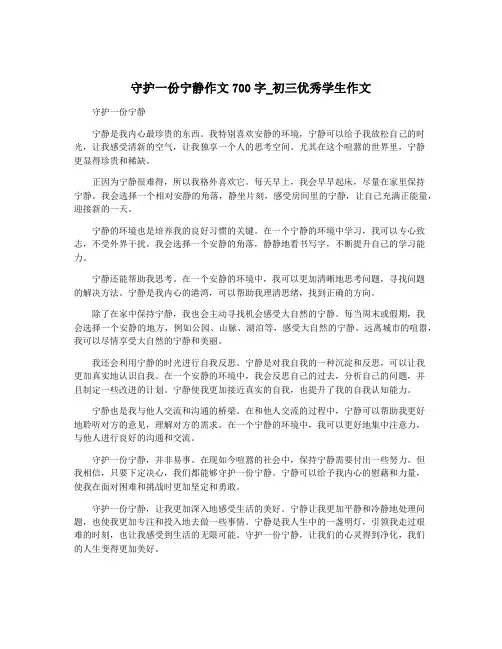 守护一份宁静作文700字_初三优秀学生作文
