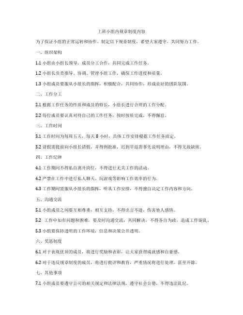 上班小组内规章制度内容