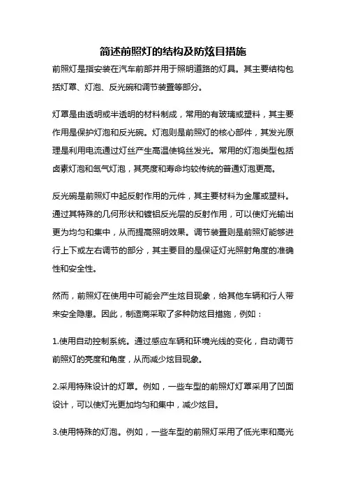 简述前照灯的结构及防炫目措施