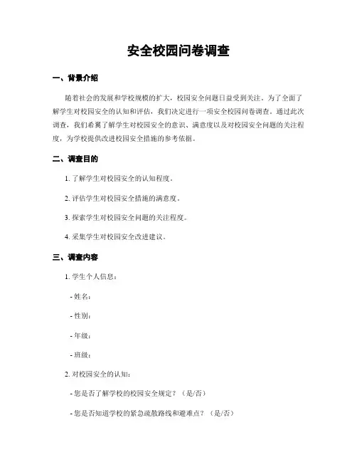 平安校园问卷调查