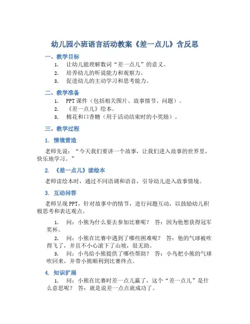 幼儿园小班语言活动教案《差一点儿》含反思