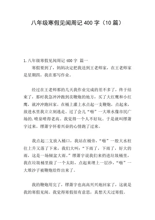八年级寒假见闻周记400字(10篇)