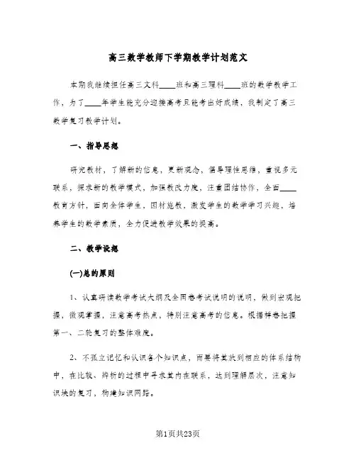 高三数学教师下学期教学计划范文(五篇)