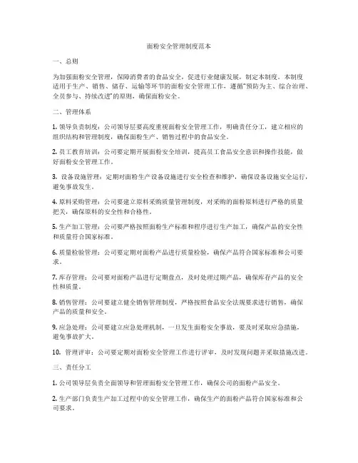 面粉安全管理制度范本