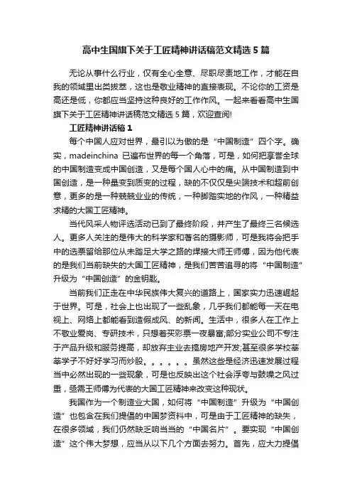 高中生国旗下关于工匠精神讲话稿范文精选5篇