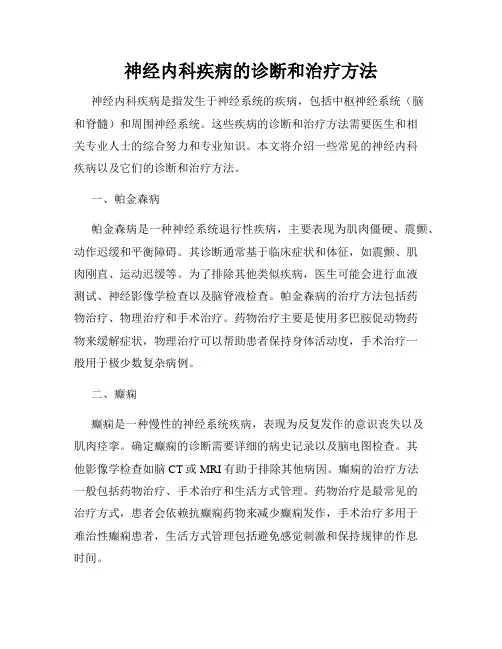 神经内科疾病的诊断和治疗方法