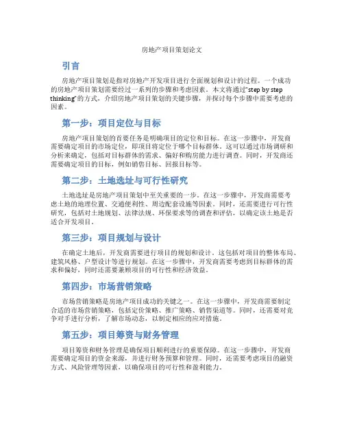房地产项目策划论文